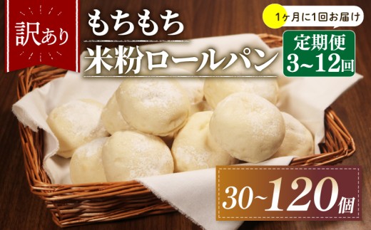 【1ヶ月毎 定期便】 4回 訳あり 米粉 ロールパン 10個 冷凍 パン 計40個 ゆるグルテンフリー もちもち 無添加 米粉パン 冷凍パン 丸パン パンセット お試し ヘルシー 朝食 おやつ 大阪府 松原市 2271676 - 大阪府松原市