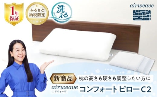 【ふるさと納税限定】エアウィーヴ コンフォートピローC2　滋賀県長浜市/株式会社エアウィーヴ [AQBV176] エアウィーブ 枕 まくら エアリーヴ コンフォート ピロー 睡眠 airweave 人気 おすすめ 新商品 2238230 - 滋賀県長浜市