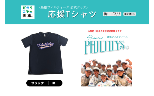 410344【島根フィルティーズ公式グッズ】応援Tシャツ(胸ロゴ入り:筆記体ver)｜ブラック｜Mサイズ 2195674 - 島根県川本町