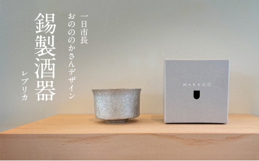 一日市長 おのののかさんデザイン錫製酒器(レプリカ) 2256646 - 兵庫県小野市