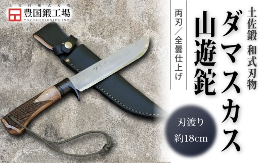土佐鍛 ダマスカス山遊鉈 [全曇/チェッカー有/皮ケース(黒)] | ナイフ キャンプ アウトドア 打刃物 土佐 鉈 なた 職人 山林 狩猟 刃物 薪割り ハンドメイド 釣り 伝統 工芸