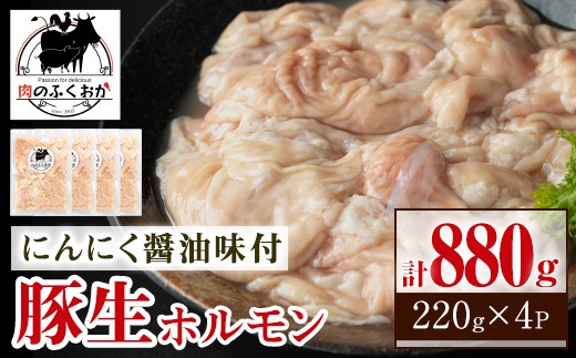 P79005 豚生ホルモンにんにく醤油味付(計880g・220g×4) 鹿児島 国産 豚 ホルモン お肉  味付け  おかず 冷凍【肉のふくおか】