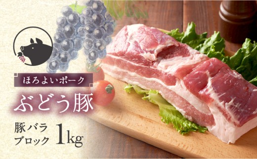 【希少】ブランド豚「綾ぶどう豚」豚バラブロック 1kg【宮崎県産 綾町産 ぶどう豚 バラ ブロック 豚バラ ブロック肉 国産 豚肉 ポーク 脂身 銘柄豚 塊肉 自家製ベーコン チャーシュー 角煮 煮込み 冷凍 送料無料】