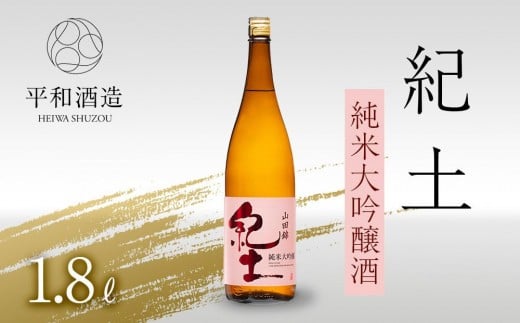 紀土 純米大吟醸酒 1.8L ［Hw3］