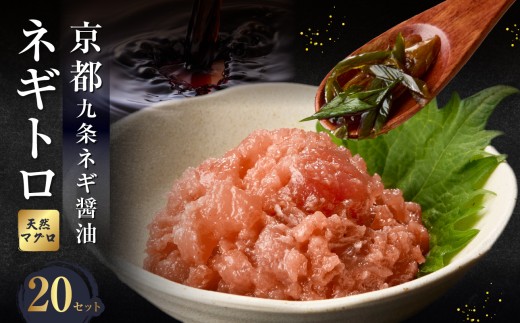 京都「九条ネギ醤油」のネギトロ 70g×20パック ふるさと納税 まぐろ 九条ネギ オリジナルタレ 新鮮 プロの味 【093-45-05】