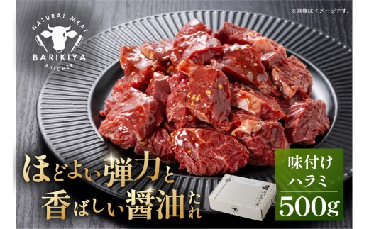 馬力家味付けハラミ 500g [牛肉 お肉 焼肉 バーベキュー BBQ 焼くだけ 簡単 おかず お弁当 おつまみ]