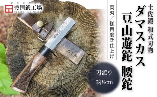 土佐鍛 ダマスカス豆山遊鉈 腰鉈 | ナイフ キャンプ アウトドア 打刃物 土佐 鉈 なた 職人 山林 狩猟 刃物 薪割り ハンドメイド 釣り 伝統 工芸 高知県 南国市