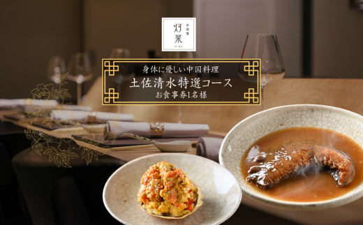 【中目黒 中国料理】中国菜灯菜 身体に優しい中国料理「土佐清水特選コース」お食事券 追加用 1名様 食事 食事券 中目黒 グルメ券 利用券 チケット フルコース ディナー 特別コース 豪華 高級【R01243】