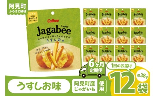 【6回定期便】カルビー Jagabee うすしお味（38g） 12個｜Calbee お菓子 菓子 おやつ おかし ジャガビー じゃがびー スナック おつまみ ジャガイモ じゃがいも（93-30）