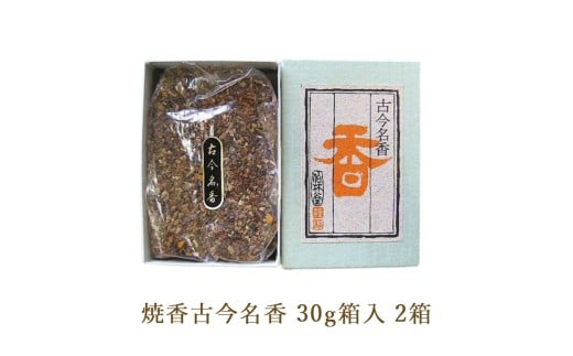 焼香古今名香30g箱入 2箱 2256765 - 栃木県鹿沼市