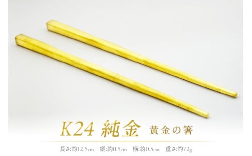 K24 純金 黄金の箸 ( 受注生産 金 ゴールド コレクション )【220-0005】