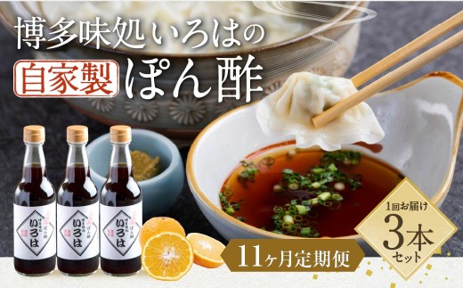 【11ヶ月定期便】 いろはの自家製ぽん酢 360ｍl 3本×11回 計33本 ぽん酢 ポン酢 自家製ぽん酢 調味料 タレ