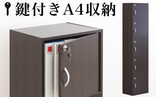 A4ファイル収納 5段 扉＆カギ付きタイプ ダークブラウン aku100706602 538385 - 和歌山県海南市