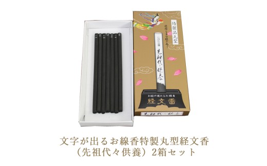 文字が出るお線香特製丸型経文香 (先祖代々供養)2箱セット