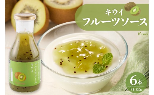 フルーツソース320g　キウイ（6本）和歌山産業提供 山形県 東根市 hi070-004 1681464 - 山形県東根市
