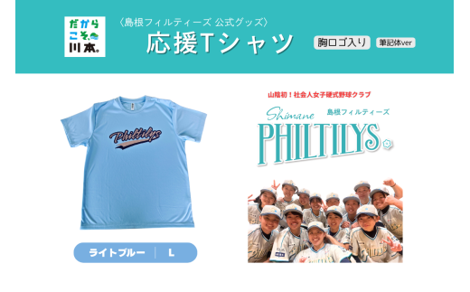 410344【島根フィルティーズ公式グッズ】応援Tシャツ(胸ロゴ入り:筆記体ver)｜ライトブルー｜Lサイズ 2217521 - 島根県川本町