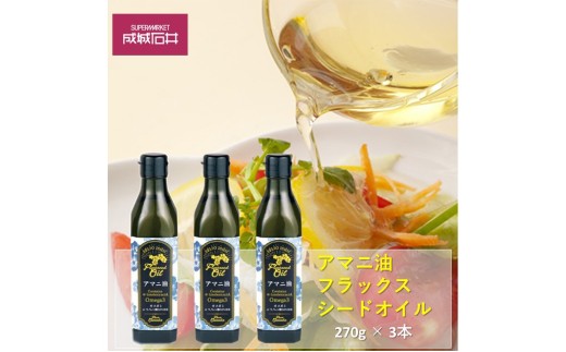 成城石井 アマニ油 フラックスシードオイル 270g × 3本 食用油　【 アマニオイル ドレッシング オイル 油 】 [№5346-0033] 1269995 - 千葉県千葉市