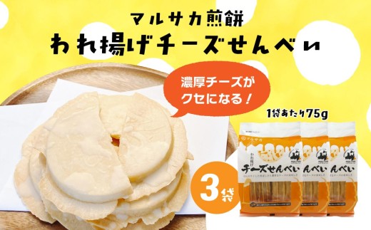 【マルサカ煎餅】 われ揚げチーズせんべい （3袋） 青森県 八戸市 2302768 - 青森県八戸市