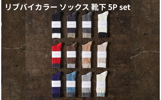 リブバイカラー ソックス 靴下 5P set【25cm～27cm】HARUSAKU ハルサク リブ バイカラー カジュアル シンプル ソックス 通勤 通学 スタイル プチプラ 組み合わせ セット かわいい  奈良県 奈良市 なら 8-043 2255423 - 奈良県奈良市