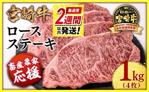 【最速便】【畜産農家応援】宮崎牛ロースステーキ4枚 （250g×4枚）牛肉 ステーキ 高級部位 ブランド牛 ミヤチク 内閣総理大臣賞4連覇＜2.9-2＞ 2249912 - 宮崎県西都市