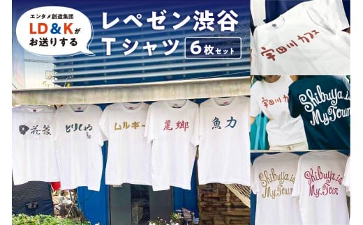 “レペゼン渋谷”Tシャツ 6枚セット【 シャツ LD＆K 宇田川カフェ 服 ファッション トップス 半袖 セット コラボ 】 2318403 - 東京都渋谷区