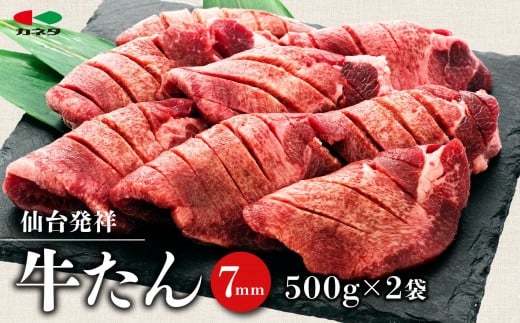仙台発祥 牛たん 7mm 塩味 500g×2【牛タン・仙台・セット・熟成】