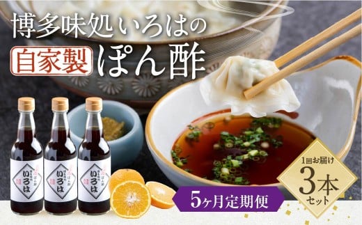 【5ヶ月定期便】 いろはの自家製ぽん酢 360ｍl 3本×5回 計15本 ぽん酢 ポン酢 自家製ぽん酢 調味料 タレ