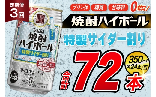 [3回定期便]タカラ 焼酎ハイボール 5% 特製サイダー割り 350ml 24本 [ タカラ 宝 寶 Takara 定期便 焼酎 酎ハイ チューハイ ハイボール 5% 人気 ご自宅用 日常使い 普段使い 健康志向 プリン体ゼロ 糖質ゼロ 甘味料ゼロ プリン体0 糖質0 甘味料0 みつい 長崎県 島原市 ]