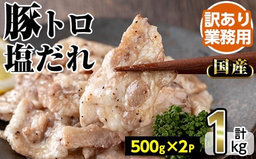No.1260 ＜訳あり・業務用＞国産豚トロ塩だれ(500g×2P・計1kg) 国産 豚肉 お肉 豚トロ 塩 たれ 味付き 冷凍 惣菜 おかず おつまみ 訳あり 業務用【トリゼンフーズ株式会社】