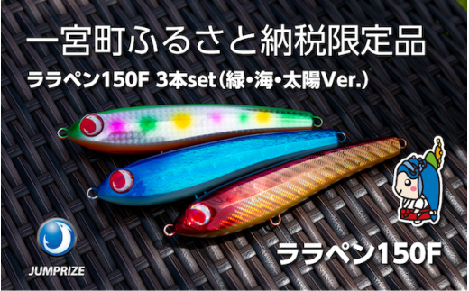 【ジャンプライズ】ララペン150F（オリカラ：緑・海・太陽Ver.）3本セット