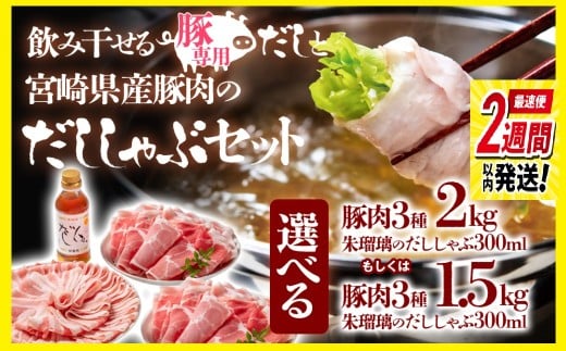 [最速便]選べる内容量!しゃぶしゃぶ用豚肉と豚しゃぶ専用だしセット 飲み干せるだし 朱瑠璃/酒瑠璃 宮崎県産豚肉 鍋 [1.5-36]m