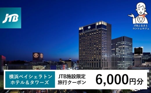 横浜ベイシェラトン ホテル&タワーズ JTB施設限定クーポン6,000円分[JTBふるさとトラベルコンシェルジュでのご予約限定]