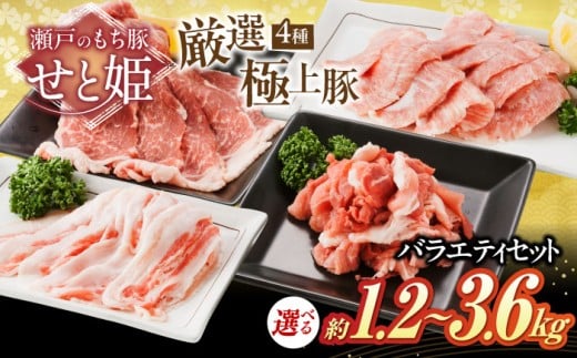 【選べる容量】「瀬戸のもち豚せと姫」 バラエティセット約3,600g  ( 肩ロース  バラ  小間切れ  豚トロ 各900g ) 冷凍 肉 広島県福山市/日本畜産株式会社 豚肉 ぶたにく こま切れ ロース しゃぶしゃぶ 小分け 詰め合わせ セット 4種 豚バラ 豚ロース 広島 福山 [BAER077]