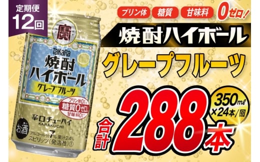 AJ358 【12回定期便】タカラ 焼酎ハイボール グレープフルーツ 350ml 24本 [ タカラ 宝 寶 Takara 定期便 焼酎 酎ハイ チューハイ ハイボール 7% 人気 ご自宅用 日常使い 普段使い 健康志向 プリン体ゼロ 糖質ゼロ 甘味料ゼロ プリン体０ 糖質０ 甘味料０ みつい 長崎県 島原市 ]
