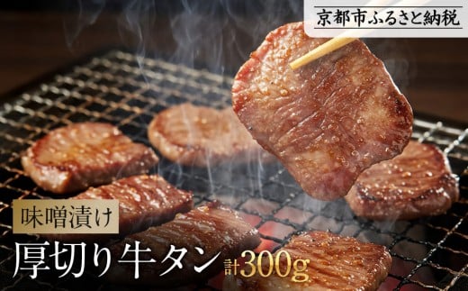 《9月末までの限定寄付額》【岡山フードサービス】味噌漬け厚切り牛タン(300g)｜希少部位 贅沢 牛タン 人気［ 京都 牛タン 希少 特製 味噌づけ グルメ 人気 おすすめ タン 肉 牛肉 焼肉 お取り寄せ 通販 送料無料 ギフト ふるさと納税 ］