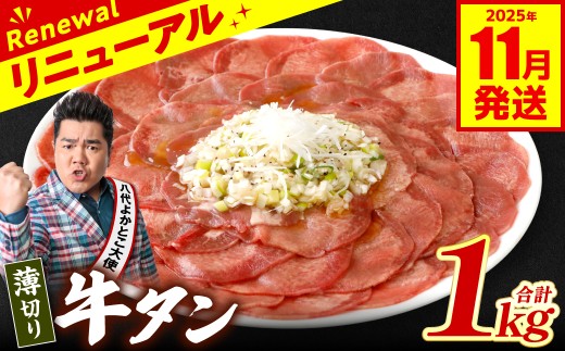 【訳あり】 薄切り 牛タン 1kg (250g×4パック) 塩だれ漬け込み 塩味 軟化加工 牛肉 牛たん タン元 タン中 のみ使用 薄切り牛たん 【2025年11月発送】