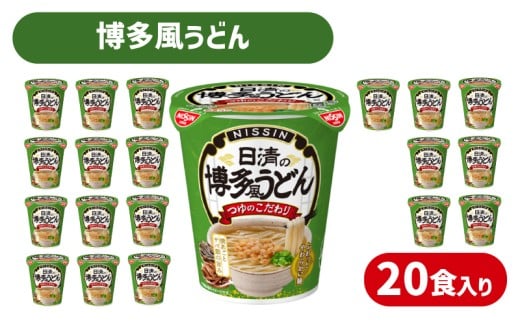 日清 の 博多風 うどん 20食 入り ( カップうどん カップ麺 うどん 鯖 サバ だし おだし つゆ おつゆ インスタント麺 備蓄 防災 災害 保存食 非常食 常温 大容量 保存 長期保存 即席麺 日清食品 ) 下関 山口 2277451 - 山口県下関市