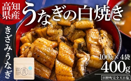 高知県産うなぎの白焼き きざみうなぎ 100g×4袋 田野町完全天日塩付き - 鰻 ウナギ 魚介 一口サイズ カット アレンジ うなぎ茶漬け ひつまぶし うな丼 う巻き 田野町完全天日塩 1万円以上 10000円以上 高知県 香南市 冷凍 yw-0105