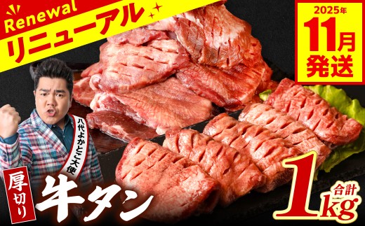 【訳あり】 厚切り 牛タン 1kg (500g×2パック) 塩だれ漬け込み 塩味 軟化加工 牛肉 牛たん タン元 タン中 のみ使用 厚切り牛たん 【2025年11月発送】