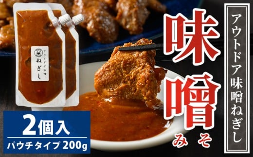 アウトドア味噌ねぎし 2個入り | 調味料 味噌 みそ ミソ たれ タレ BBQ 焼き肉 バーベキュー ご飯のお供 アウトドア ソース ディップソース 美味しい おいしい お酒のお供 味変 あじへん ギフト 贈答 贈り物 プレゼント ご褒美 お中元 夏休み 行楽_GC02