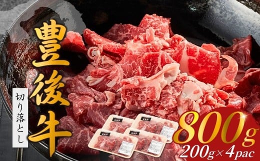【9月30日までの期間限定 和牛生ハム1P付】豊後牛 切り落とし 800g（200g×4P）牛肉 肉 和牛 黒毛和牛 切り落とし 小分け すき焼き カレー 大分県産
