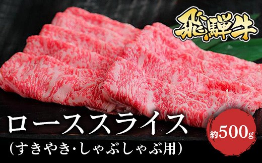飛騨牛 ローススライス(すきやき・しゃぶしゃぶ用)約500g※北海道・沖縄・離島への配送不可