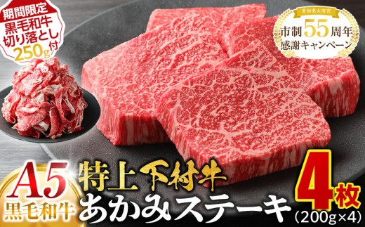 【期間限定】大府特産A5黒毛和牛下村牛特上あかみステーキ　4枚800g入り ＋ 切り落とし250ｇ付き 2254589 - 愛知県大府市