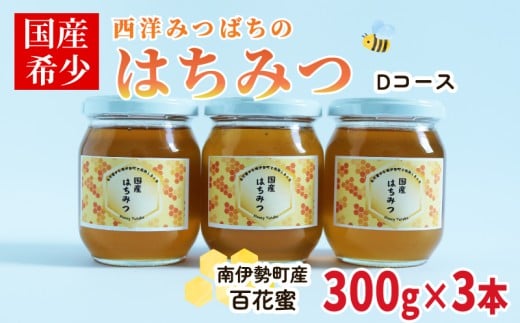 はちみつ 百花蜜 Ｄセット 西洋ミツバチ 300g×3本 非加熱 日本みつばち 国産はちみつ はちみつ 蜂蜜 純粋はちみつ 保存 備蓄 防災食 非常食 保存食 蜜 ハニー honey ニホンミツバチ 日本蜜蜂 家庭用 自宅用 産地直送 国産 朝食 おやつ 伊勢 志摩 三重県 南伊勢町 ユタカ養蜂