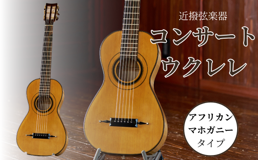 コンサートウクレレ (アフリカンマホガニータイプ) 弦楽器 一点物 単盤 漆 うるし 天然素材 石川県 小松市 [近撥弦楽器]