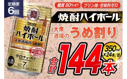 AJ366 【6回定期便】タカラ 焼酎ハイボール 大衆酒場のうめ割り 350ml 24本 [ タカラ 宝 寶 Takara 定期便 焼酎 酎ハイ チューハイ ハイボール 7% 人気 ご自宅用 日常使い 普段使い 健康志向 プリン体ゼロ 糖質ゼロ 甘味料ゼロ プリン体０ 糖質０ 甘味料０ みつい 長崎県 島原市 ]