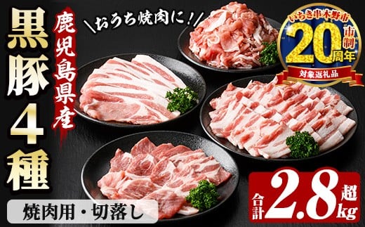 【家計応援】恵味の黒豚 焼肉＋切落しセット (4種・合計2.8kg超！)  冷凍 小分け 国産 鹿児島県産 黒豚 多用途に使える4種セット！大容量！【CP-006H】