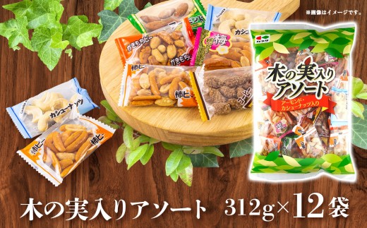 木の実入りアソート 312g×12袋[カシューナッツ アーモンド コーヒーピー 柿ピー 柿餅 梅味 詰合せ 食品 柿 木の実 アソート 仙台市 ギフト プレゼント]