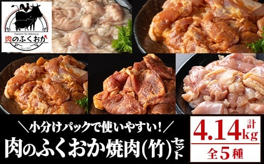 C79009 肉のふくおか 焼肉セット(竹) (全5種類・計約4.14kg)鹿児島 国産 豚 ホルモン お肉 味付け おかず 冷凍 味付け 味噌 みそ 味噌ダレ たれ漬け 肩ロース 薄切り バーベキュー にんにく からあげ 唐揚げ チキンソテー まぜまぜ【肉のふくおか】