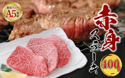 [ 期間限定 生活応援 ][お試し]A5等級 鹿児島県産 黒毛和牛 赤身 ステーキ 400g K002-050_04_cp
